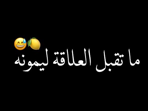 كرومات شاشة سوداء ما تقبل العلاقة ليمونه ترند جديد في تيك توك