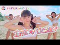 SUPER☆GiRLS / ナツカレ★バケーション Music Video Short ver.