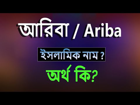 ভিডিও: আরবা - এটা কি?