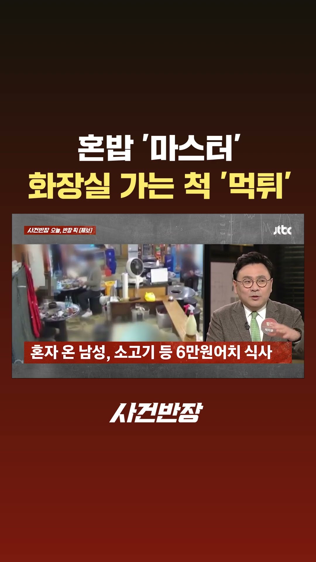 혼밥 '마스터'…화장실 가는 척 '먹튀' #Shorts #JTBC