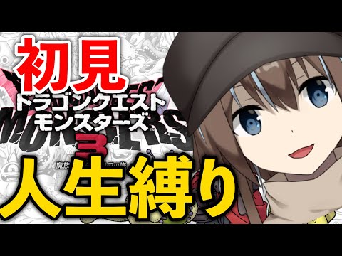 【DQM3】配合ガチおもろくない？？？【新人Vtuber】