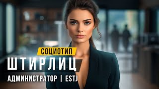 ✅СОЦИОТИП ШТИРЛИЦ, АДМИНИСТРАТОР, ESTJ, ЛСЭ. Cоционика