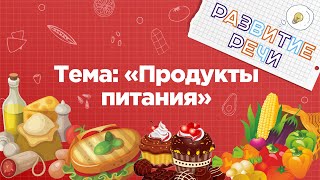 Занятия для дошкольников | Развитие речи | Тема: Продукты питания