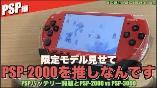 【PSP】限定モデル見せて第3弾、赤いPSP登場！PSP 2000が好き＆バッテリー問題【限定版ハードを見せて】