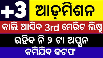Sams odisha+3 3rd Merit list 2025 ll +3 admission Cutoff marks 2025 odisha ll +3 spot admission 2025