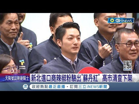 新北進口商辣椒粉驗出"蘇丹紅"! 高雄市接獲通報清查下架 蔣萬安受訪點名陳其邁 民進黨議員酸: 消費高雄"隔山打牛"│記者 翁郁雯 張哲儒│【台灣要聞】20240219│三立iNEWS