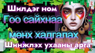 видео: Шилдэг ном Гоо сайхнаа алдахгүй бас өвчингүй эрүүл байлгах эрдэгчдийн нээсэн бие исэлдэх ба чихэржих картинка: Шилдэг ном Гоо сайхнаа алдахгүй бас өвчингүй эрүүл байлгах эрдэгчдийн нээсэн бие исэлдэх ба чихэржих