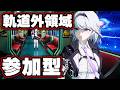 【NTE 参加型】誰でもOK 軌道外領域 無限挑戦!ネバエバ 配信