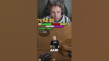 twitch.tv/strogo | БЫВШИЙ ИГРОК SPIRIT ОЦЕНИЛ МОЛИК #strogo #cs2 #строго