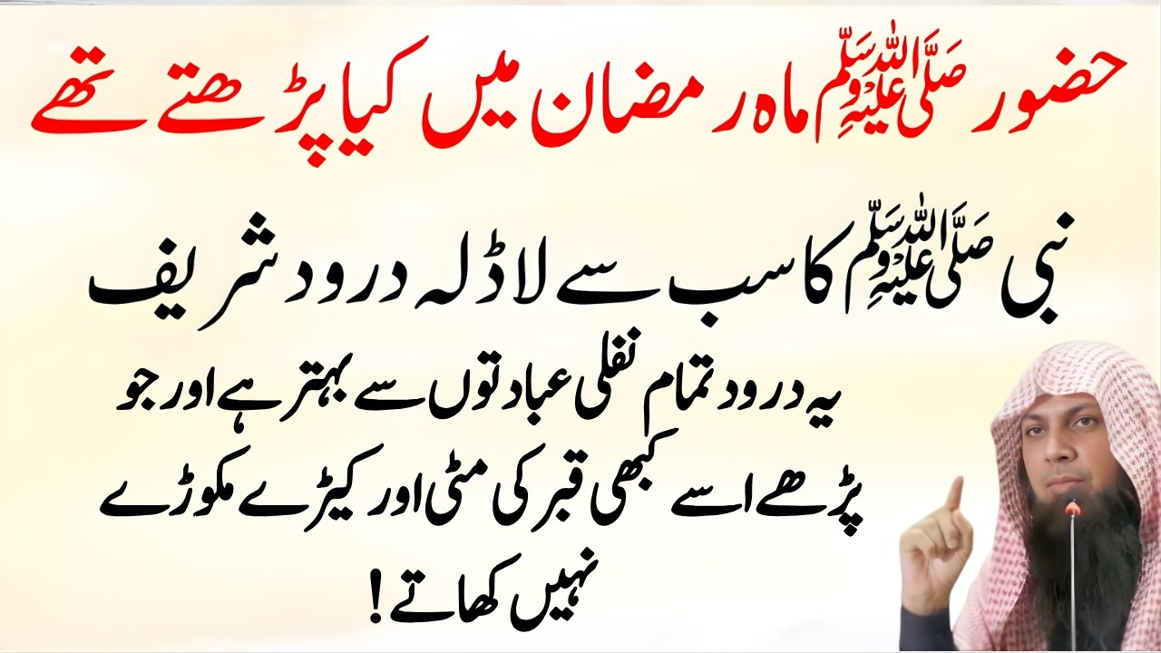 Ramzan Mein Nabi ﷺ Ka Pasandeeda Durood | Durood Sharif Ki Fazilat |Qari Sohaib Ahmed Meer Muhammadi