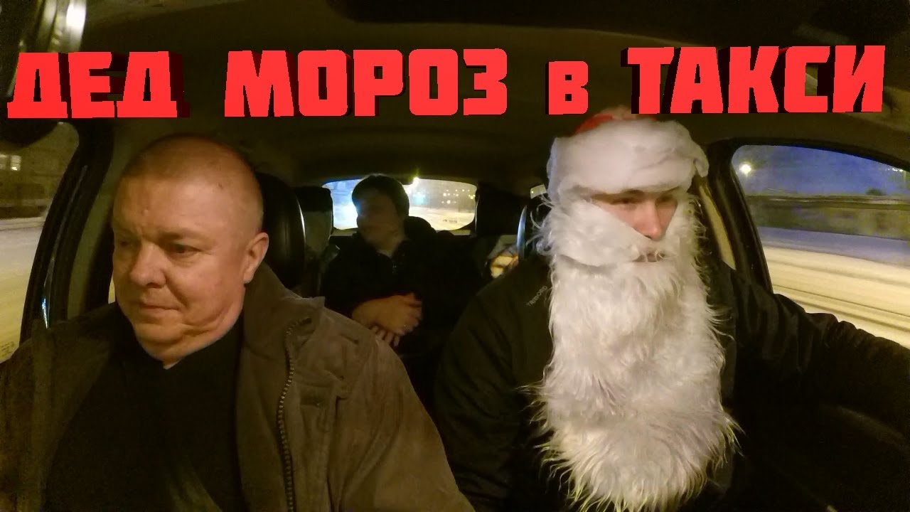 дед таксист спел