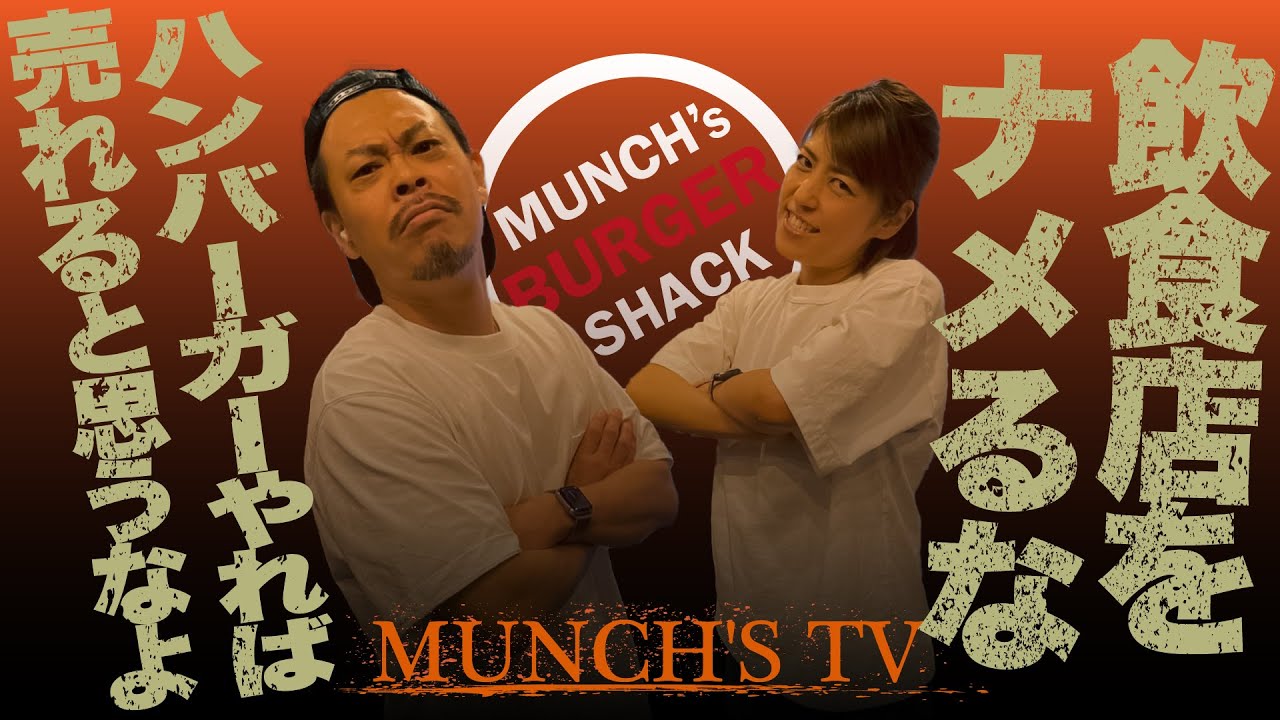 【柳澤夫婦激昂】飲食店をなめるな!お客様をナメるな!!ハンバーガーやれば売れると思うなよ!!