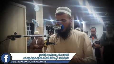 تلاوة خاشعة لماتيسرا لسورة يوسف القارئ سامي الكردي