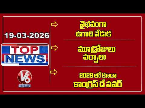 Top News : Ugadi Festival Celebration |  3 Days Rain Alert | Congress Will Win In 2029 :CM | V6 News - V6NEWSTELUGU