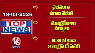 Top News : Ugadi Festival Celebration |  3 Days Rain Alert | Congress Will Win In 2029 :CM | V6 News