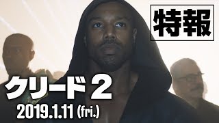 『クリード2』特報