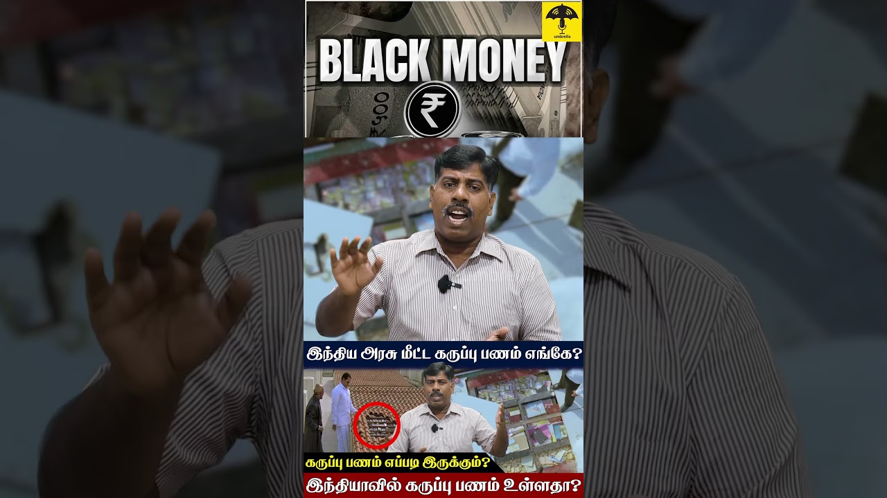 கருப்பு பணம் எப்படி இருக்கும்? இந்தியாவில் கருப்பு பணம் உள்ளதா? 