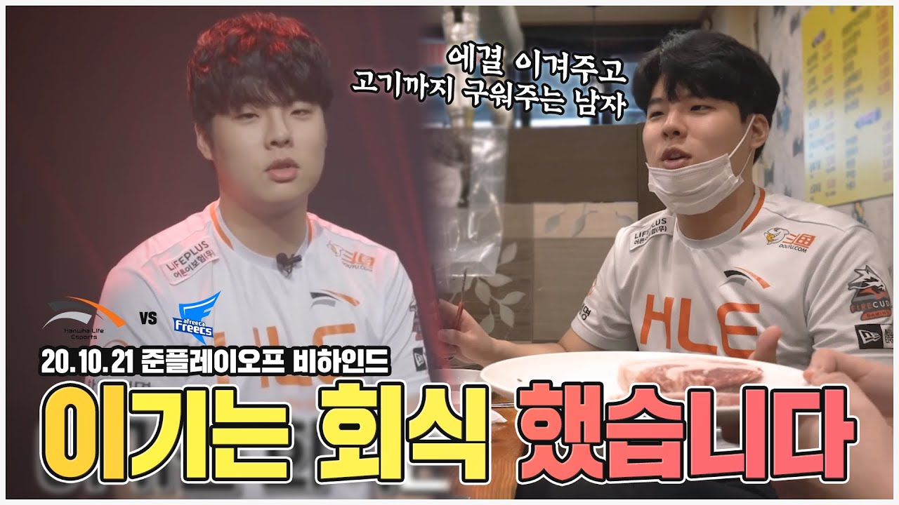 에결도 이기고 고기까지 구워주는 남자 | vs AF 준플레이오프 비하인드