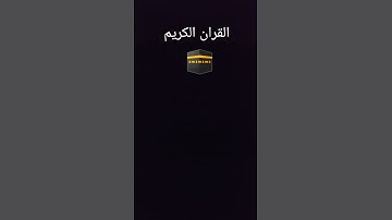 القران الكريم 🕋🕋🕋🕋
