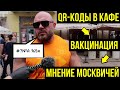 Рестораны Москвы без клиентов  //  QR-коды  //  ОБЯЗАТЕЛЬНАЯ ВАКЦИНАЦИЯ 2021