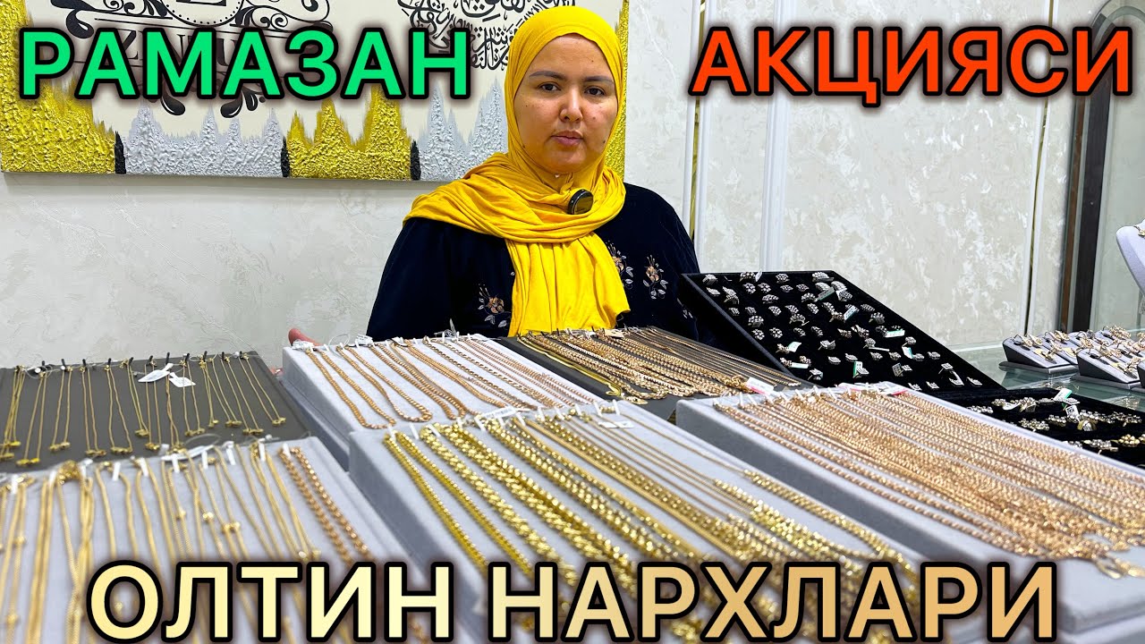 ОЛТИН НАРХЛАРИ УРГАНЧ РАМАЗАН АКЦИЯСИ | OLTIN NARXLARI URGANCH RAMAZAN AKSIYAS 