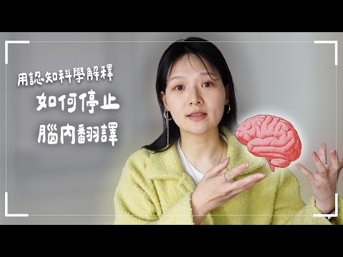 學外文如何停止腦內翻譯？三個科學實證有效的練習法｜講日文的台灣女生 Tiffany蒂芬泥