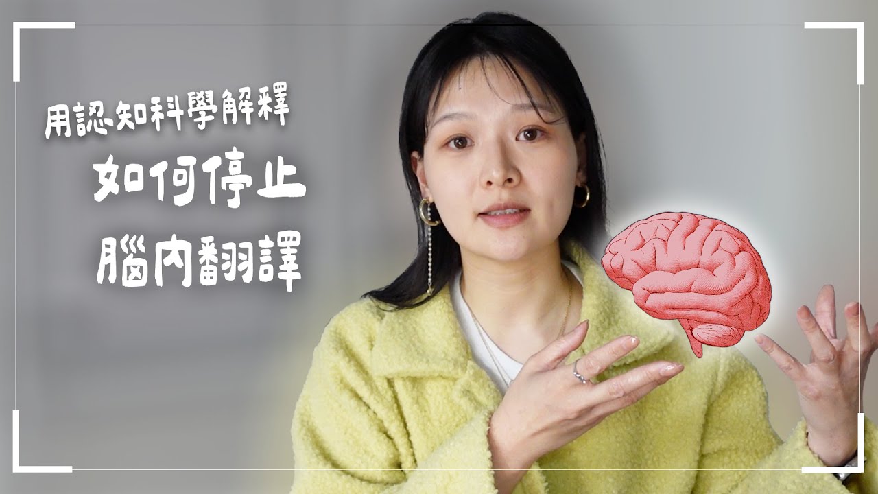 學外文如何停止腦內翻譯？三個科學實證有效的練習法｜講日文的台灣女生 Tiffany蒂芬泥