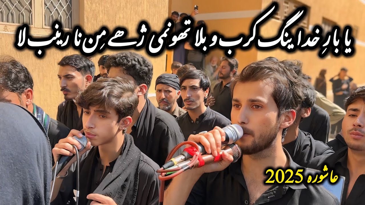 Ya Bare Khuda Yan Karbubala | Balti Noha | Markazi Matami Dasta Mehdiabad | Ashura 2025/1447