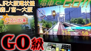 【ガチプレイ】電車でGO!! ☆ＧＯ級☆ JR大阪環状線 森ノ宮〜大阪