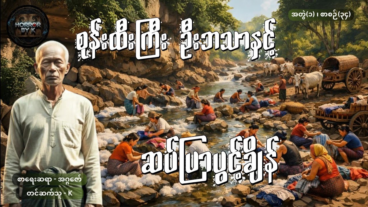 စုန်းထီးကြီးဦးဘသာနှင့် ဆပ်ပြာပွင့်ချိန် အတွဲ(၁) စာစဉ်(၃၄)