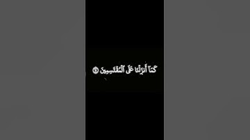 سورة الحجر آية ٨٨ القارئ#عمير_شميم #راحة_نفسية #راحة #صلو_على_النبي #القرآن_الكريم