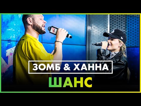 ЗОМБ & ХАННА - ШАНС (Live @ Радио ENERGY)