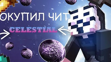 ОКУПИЛ ЧИТ CELESTIAL С ПОЛНОГО НУЛЯ НА АНАРХИИ ФАНТАЙМ FunTime- Анархия с читами