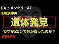 小倉美咲ちゃん行方不明事件