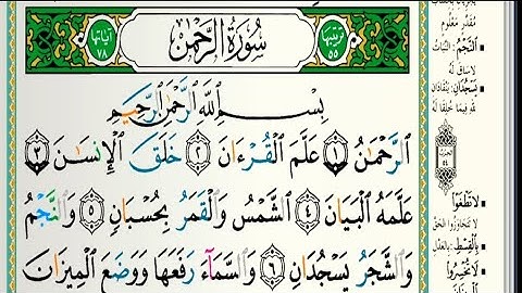 سورة الرحمن مكتوبة| الشيخ عبدالله الموسى | Abdullah Al Mousa, Surah Al Rahman