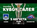 Химик – Локомотив | 05.08.2021 | Кубок Салея | Прямая трансляция
