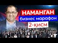 Namangan viloyatida bo'lib o'tgan tadbir 2-qism | Biznes Marafon