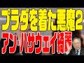 第419回 プラダを来た悪魔2
