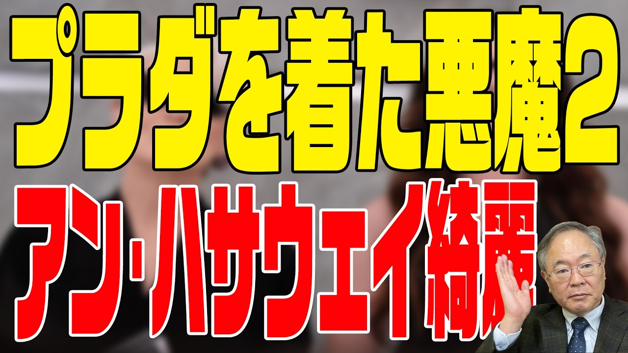 第419回 プラダを来た悪魔2