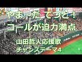 東京ヤクルトスワローズ 山田哲人応援歌 ⇒ チャンステーマ4