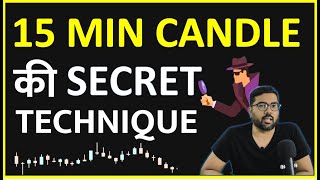 15 Minute Candle का SECRET || Options Buyers के लिए खास