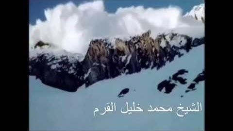 الشيخ محمد خليل القرم/سورة المعارج تلاوة مؤثرة