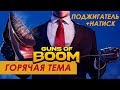 Guns of boom поджигатель 5 натиск 5, лучший автомат за золото и лучший дробовик за ганбаксы