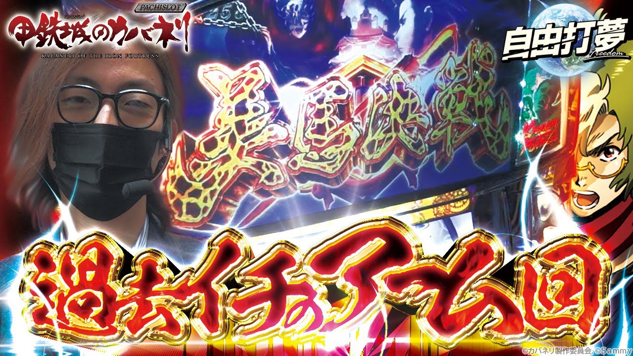驚異の単発回避率】自由打夢 -よっしー編- vol.55 [BASHtv][パチスロ