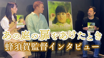 映画「あの庭の扉をあけたとき」蜂須賀監督インタビュー＜2022年10月28日池袋HUMAXシネマズ他全国順次公開＞