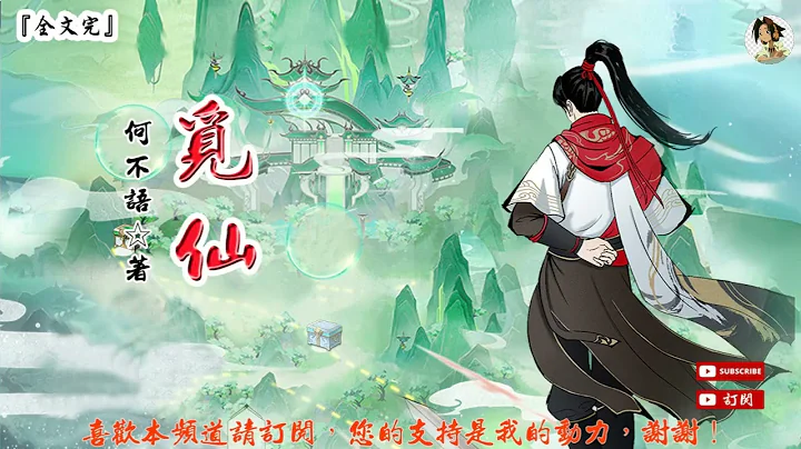 覓仙 (1-20章) 作者：何不語 (字幕：繁 簡） - 天天要聞