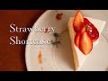 いちごのショートケーキの作り方、パティシエが教える初心者でも簡単にできるレシピ丨How to make strawberry shortcake, pastry recipe