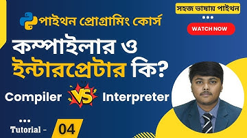 কম্পাইলার ও ইন্টারপ্রেটার কি||কম্পাইলার ও ইন্টারপ্রেটার এর পার্থক্য ||Compiler vs Interpreter bangla