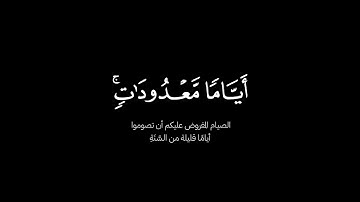 أياما معدودات فمن كان منكم مريضا أو على سفر | الشيخ ياسر الدوسري كروما شاشة سوداء سورة البقرة