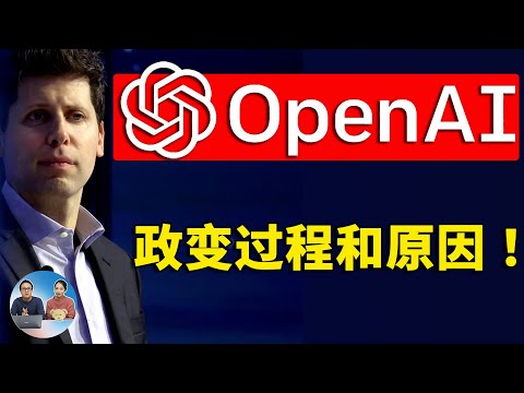 OpenAI 政变！结局接连反转，不亏是ChatGPT年度最精彩的“宫斗”大片 ！！谁又是背后最大赢家？ | 零度解说